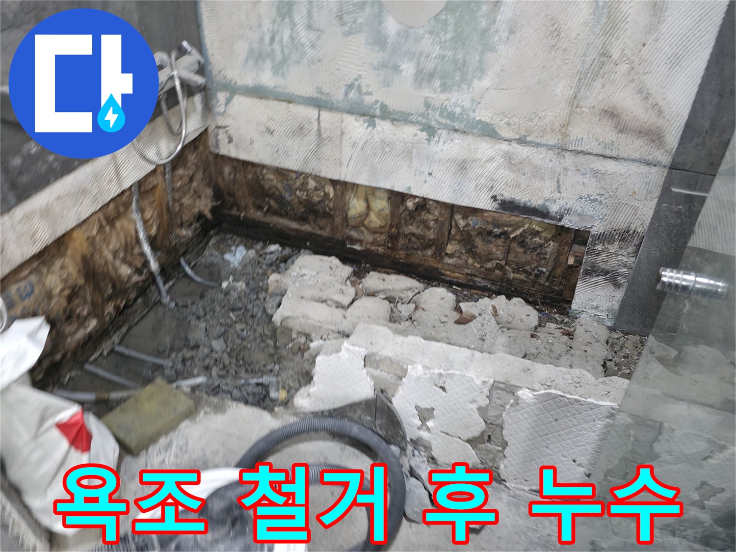 가평군 상면 원흥리 누수 - 욕조 철거 후 드러난 누수 현장 - 긴급 보수 작업 진행