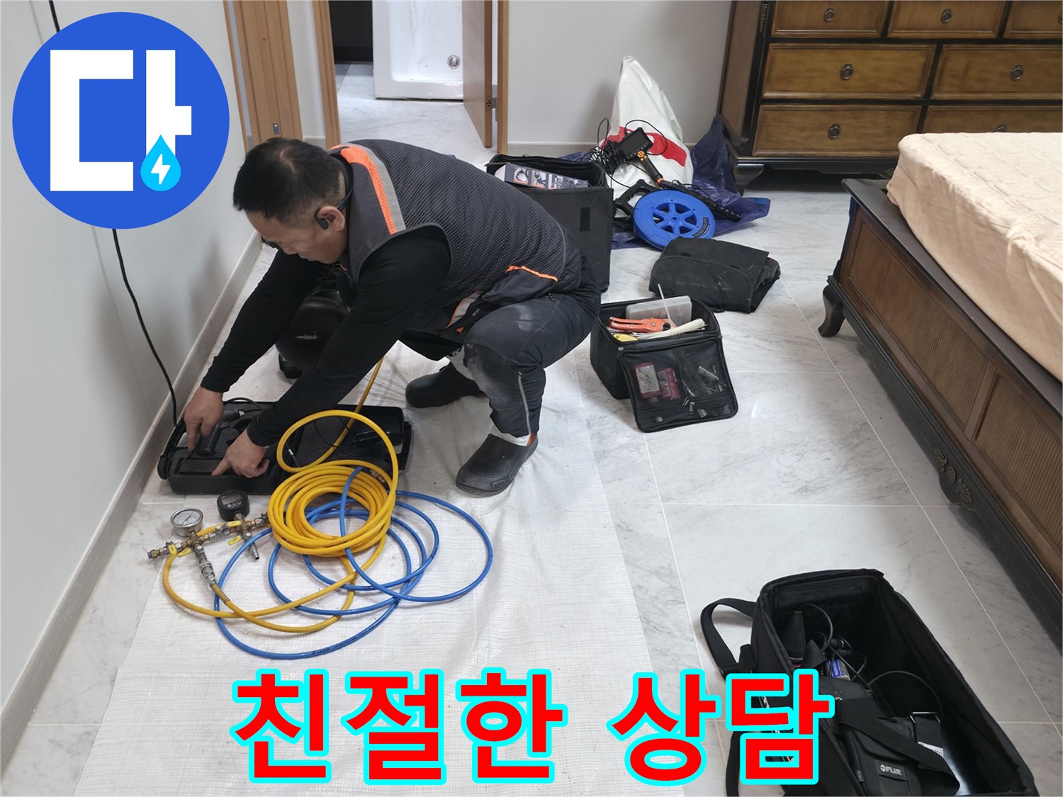 가평군 상면 원흥리 누수 - 친절한 상담으로 누수에 대한 모든 궁금증 해결