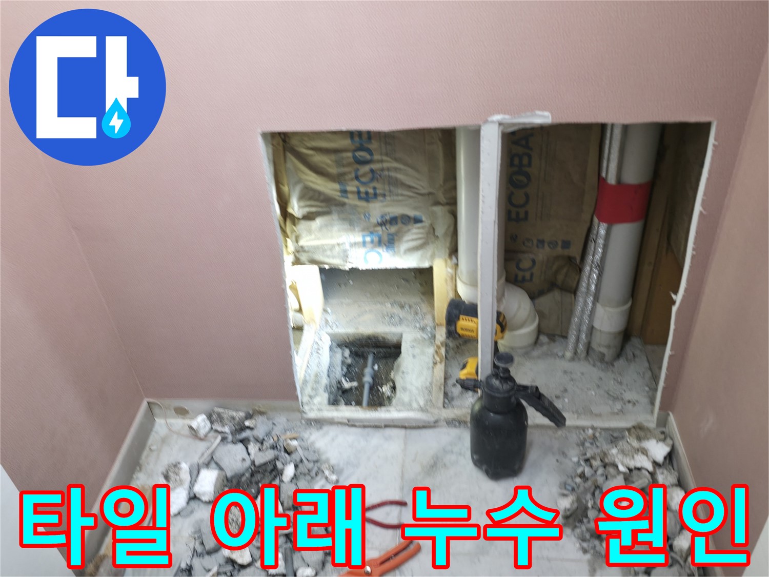 가평군 상면 원흥리 누수 - 타일을 깨고 누수 원인을 확인하는 모습