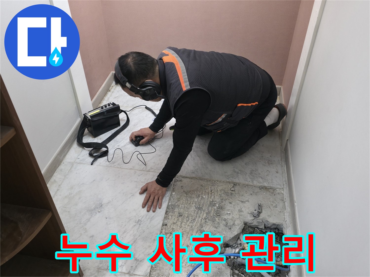 가평군 상면 원흥리 누수 해결 - 청음 탐지부터 철저한 욕실 누수 사후 관리까지 책임지는 누수 토탈 솔루션 제공.