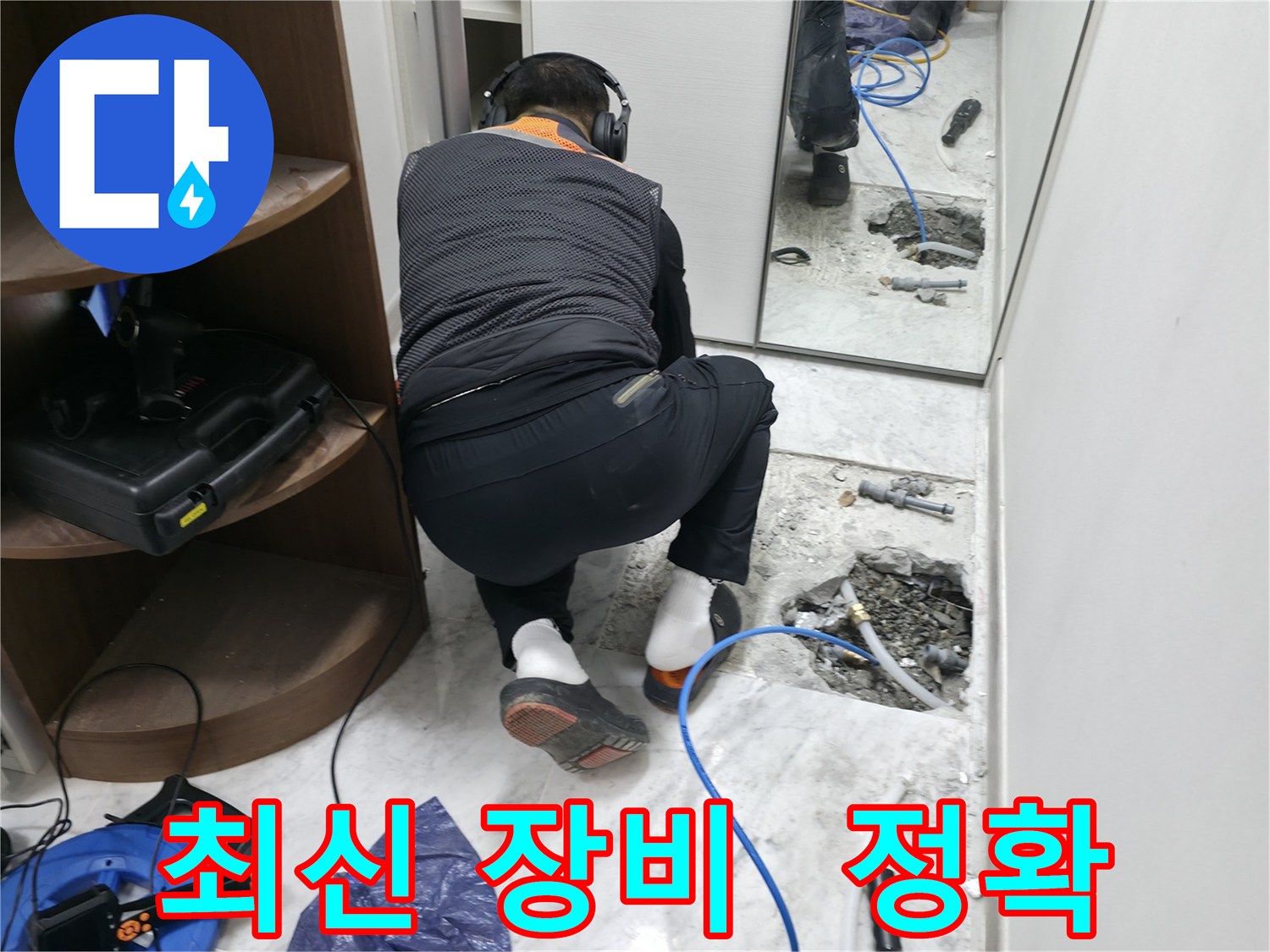 가평군 상면 원흥리 누수 현장 - 최신 장비를 사용하여 정확하게 누수 지점을 찾아내는 모습입니다 - 과학적인 누수 해결