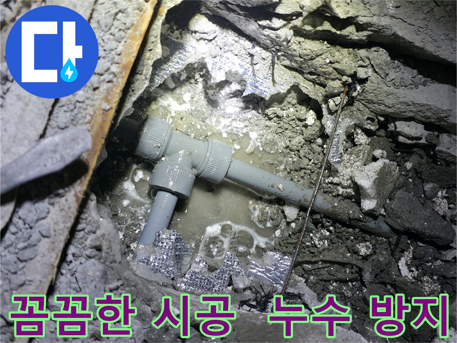 가평군 상면 원흥리 누수 현장에서 꼼꼼한 시공으로 누수 재발을 방지하는 작업 모습입니다.