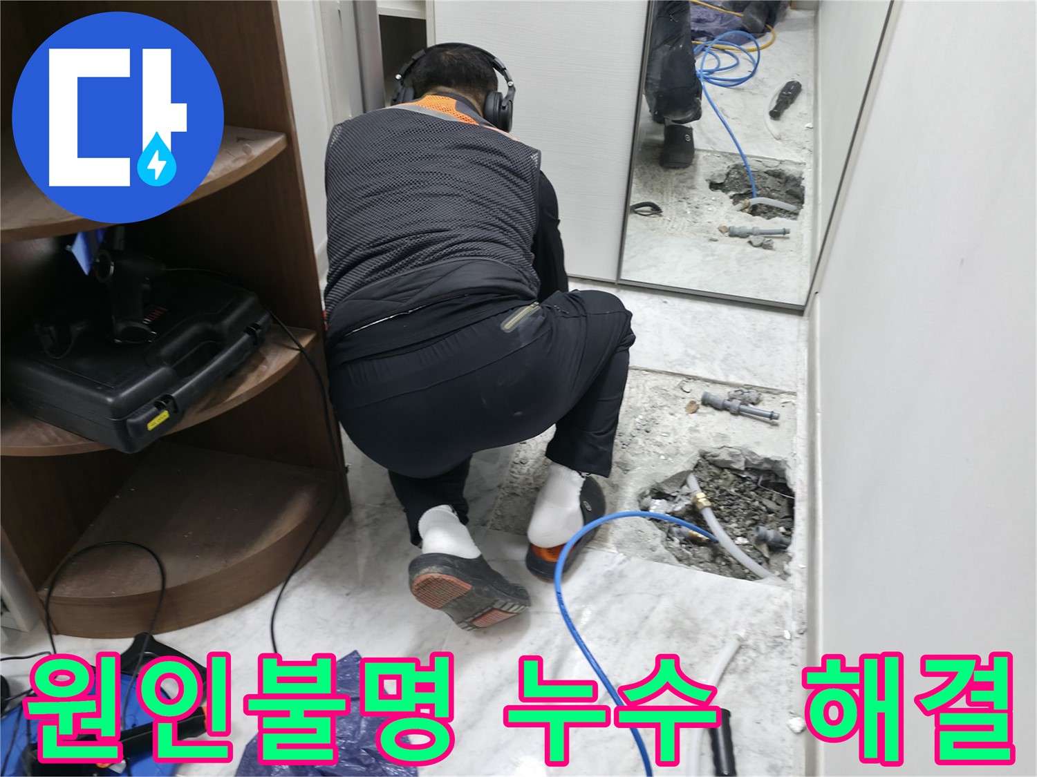 가평군 상면 원흥리 누수 현장에서 누수 원인을 찾기 위해 집중하고 있는 모습 - 숙련된 기술과 경험으로 원인불명 누수도 해결합니다.