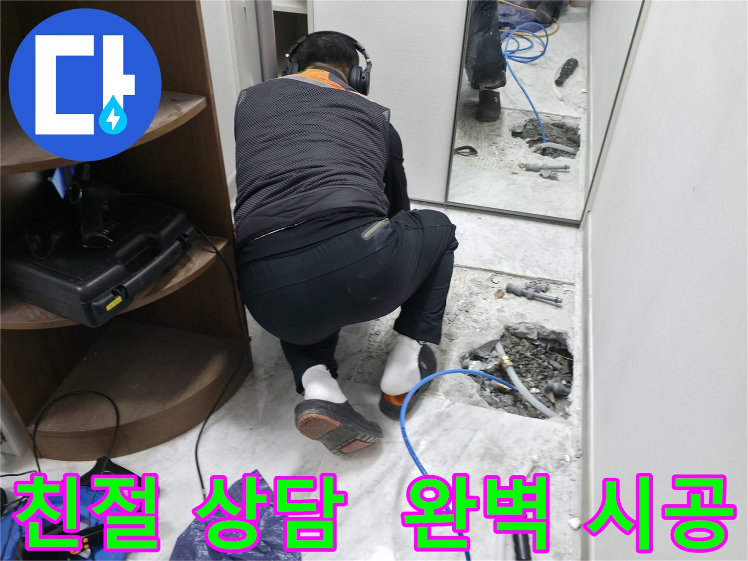 가평군 상면 원흥리 누수 현장에서 친절한 상담과 완벽한 시공을 제공하는 모습 - 고객 만족 최우선!