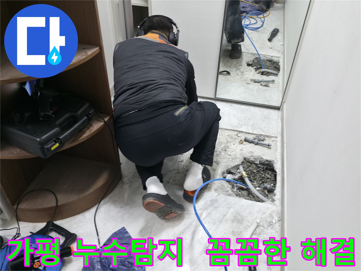 가평군 상면 원흥리에서 진행된 누수탐지 작업 - 꼼꼼한 장비 점검과 숙련된 기술로 누수 원인을 정확히 찾아 해결했습니다.