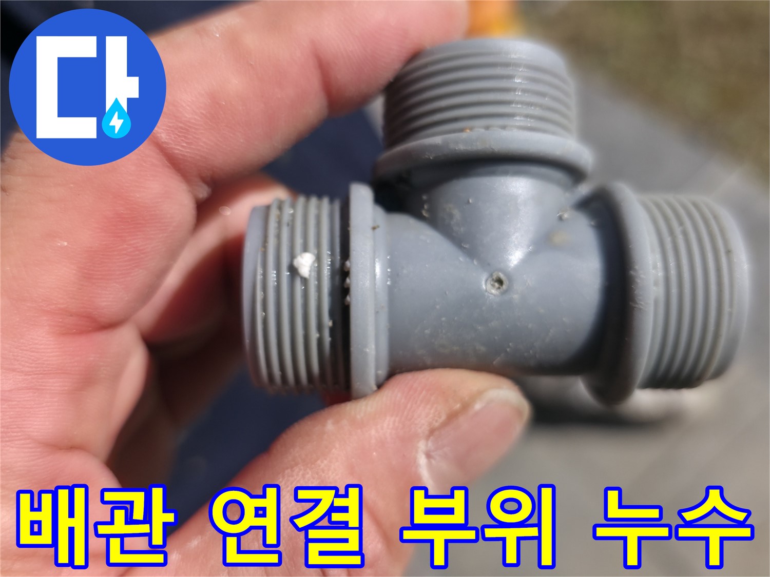 낡은 T자 부속 연결 부위 누수 - 누수 지점 클로즈업