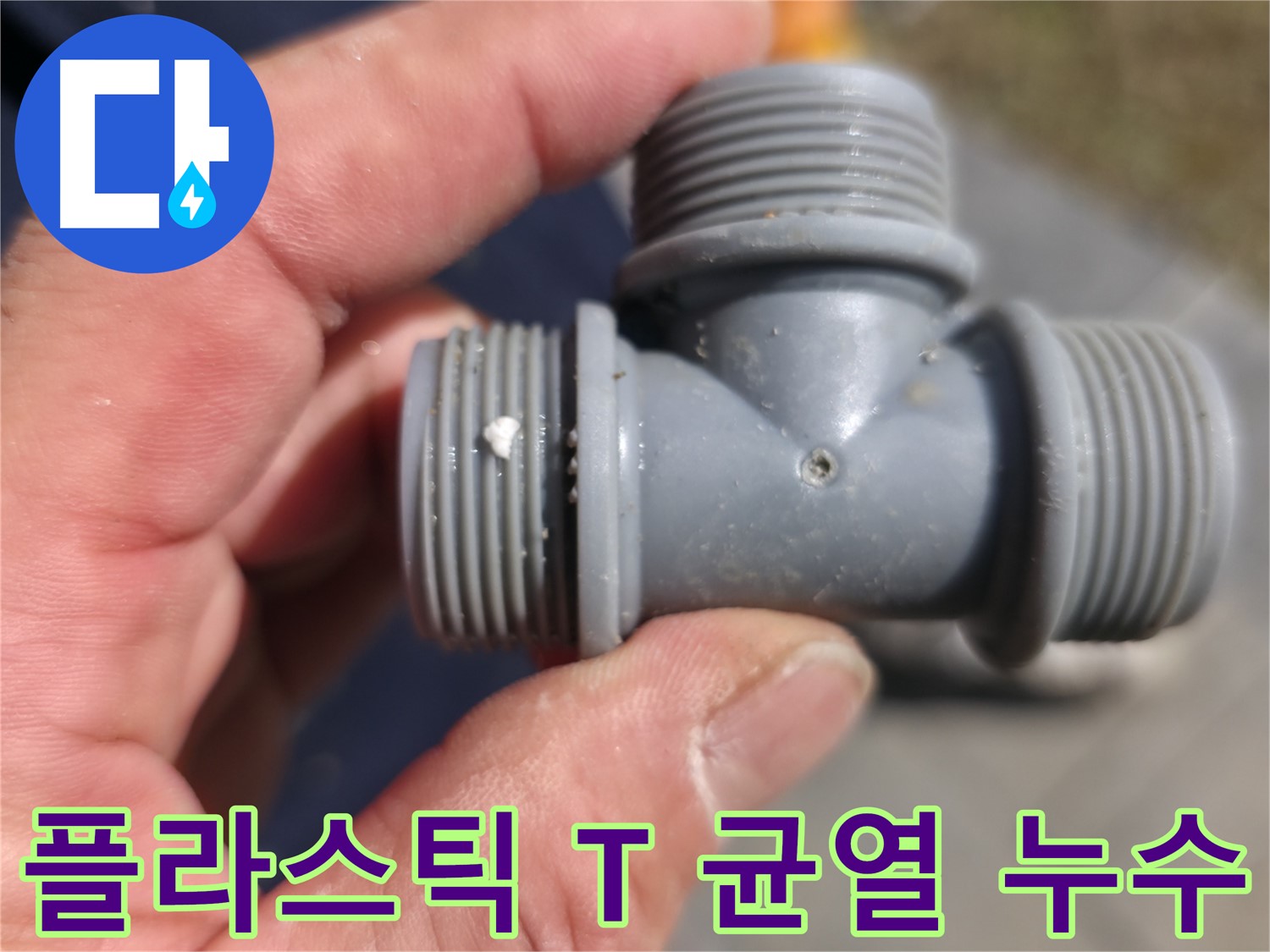 손상된 PVC T 소켓 연결부 - 누수 원인 진단