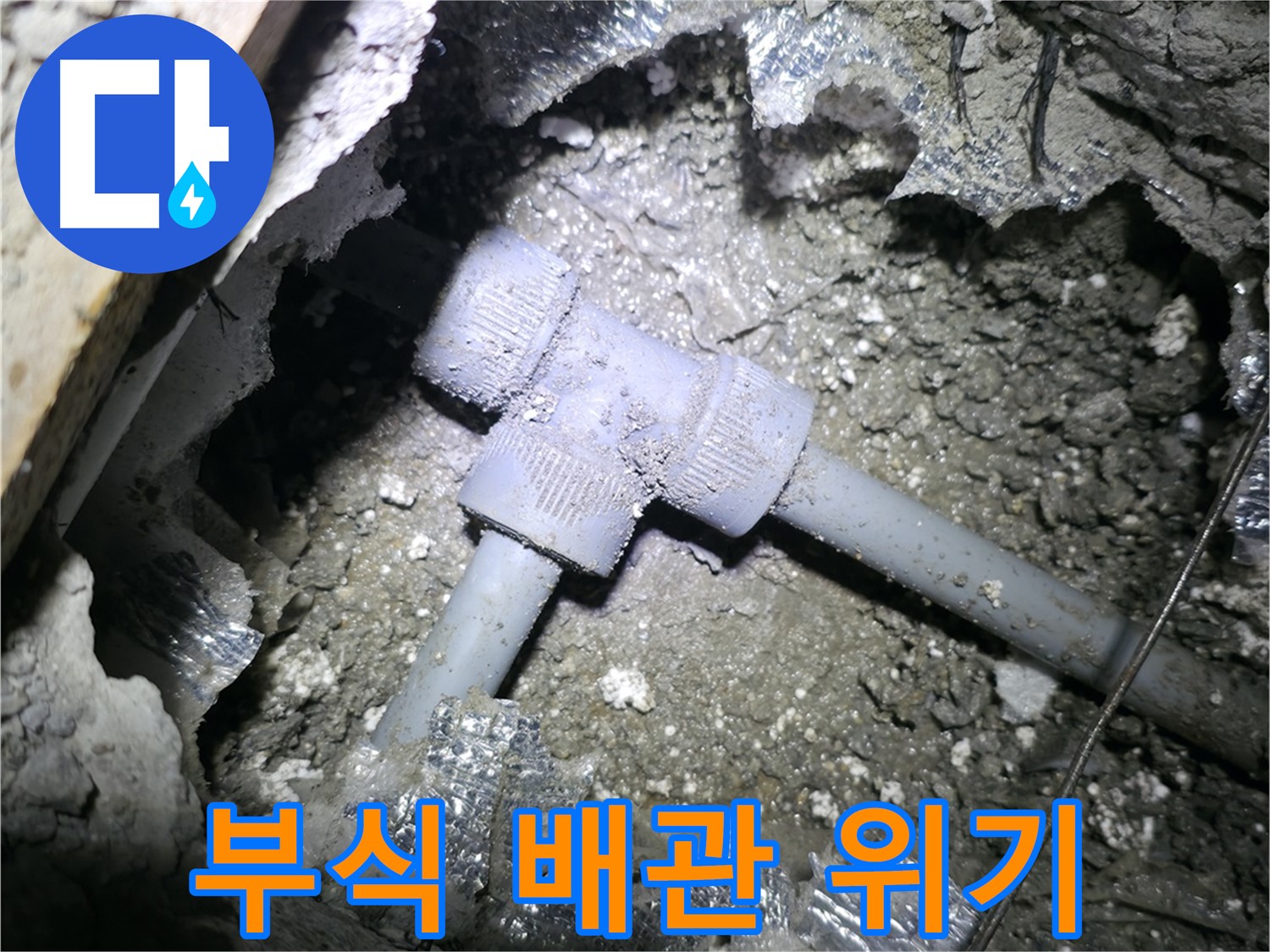 가평군 상면 누수 현장 - 천장 속에서 들리는 물소리를 통해 T자 배관 누수를 확인했습니다.
