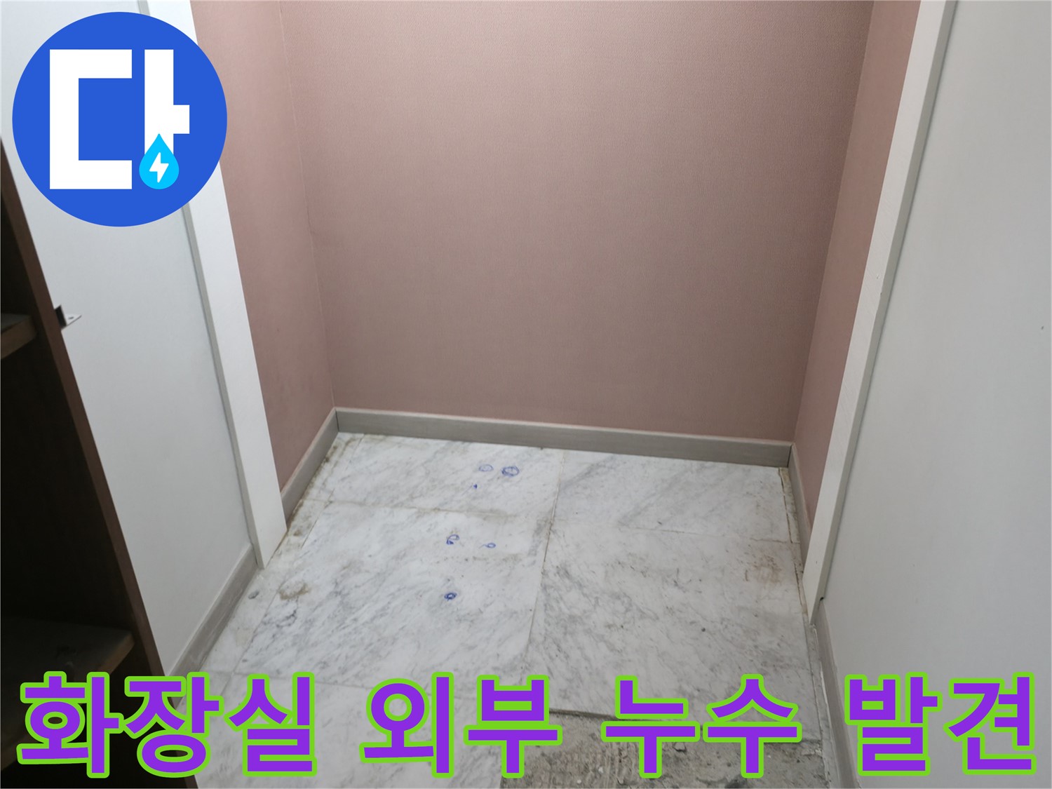 가평군 상면 화장실 외부 신발장 뒤에서 누수 발견 - 누수탐지 전문가의 정확한 진단