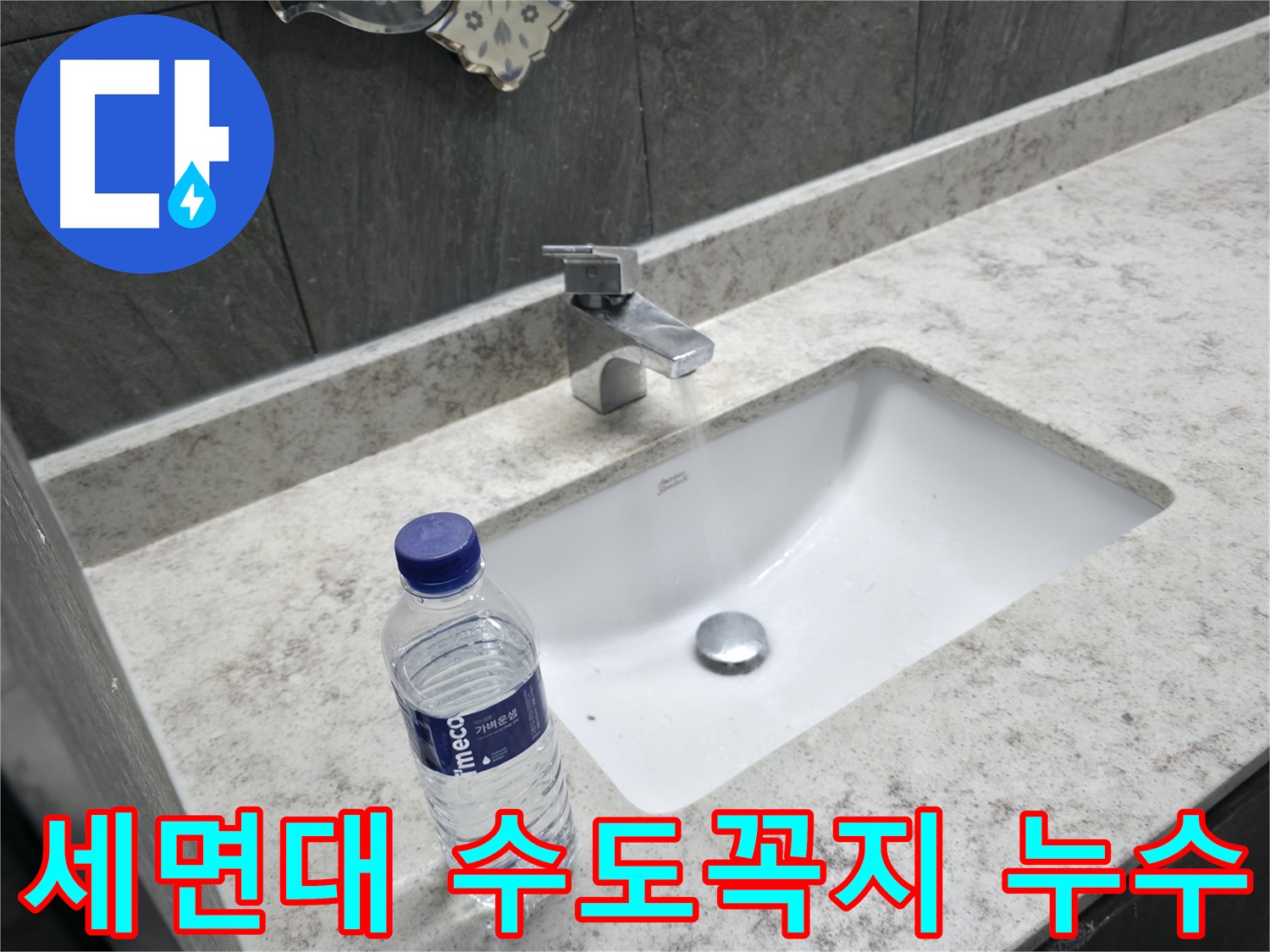 가평군 상면에서 발생한 세면대 수도꼭지 누수 - 누수탐지 전문가가 정확하게 진단하고 신속하게 수리합니다.