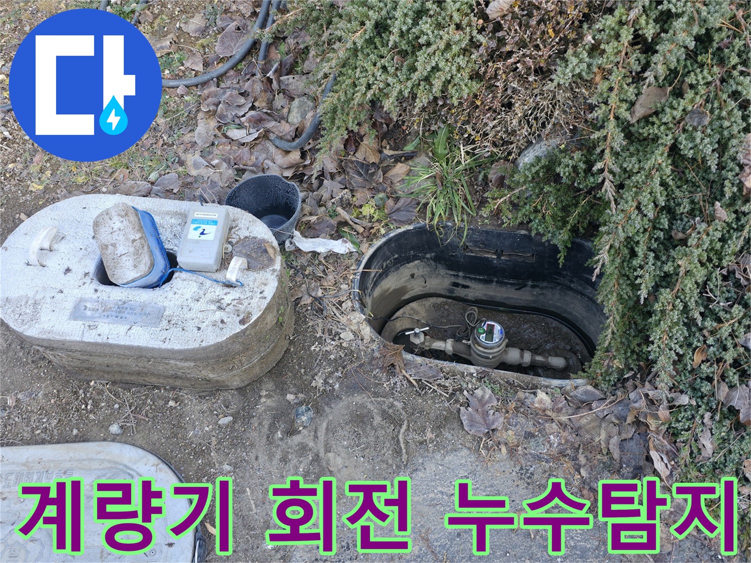 계량기 계속 돌아감 - 가평 누수탐지 현장 - 누수 원인 파악 중