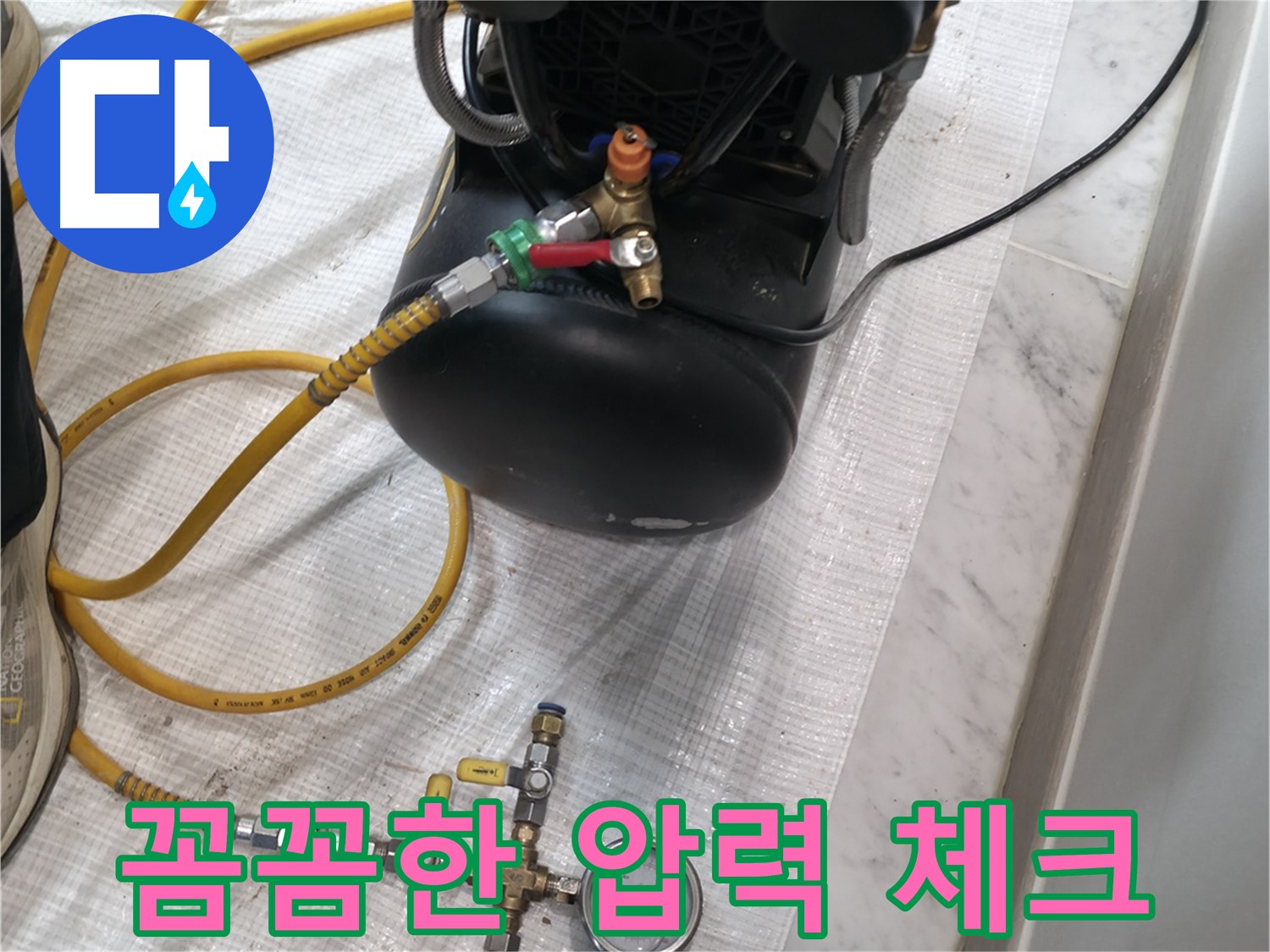 누수 검사 - 꼼꼼한 압력 체크 - 정확한 누수 지점 확인