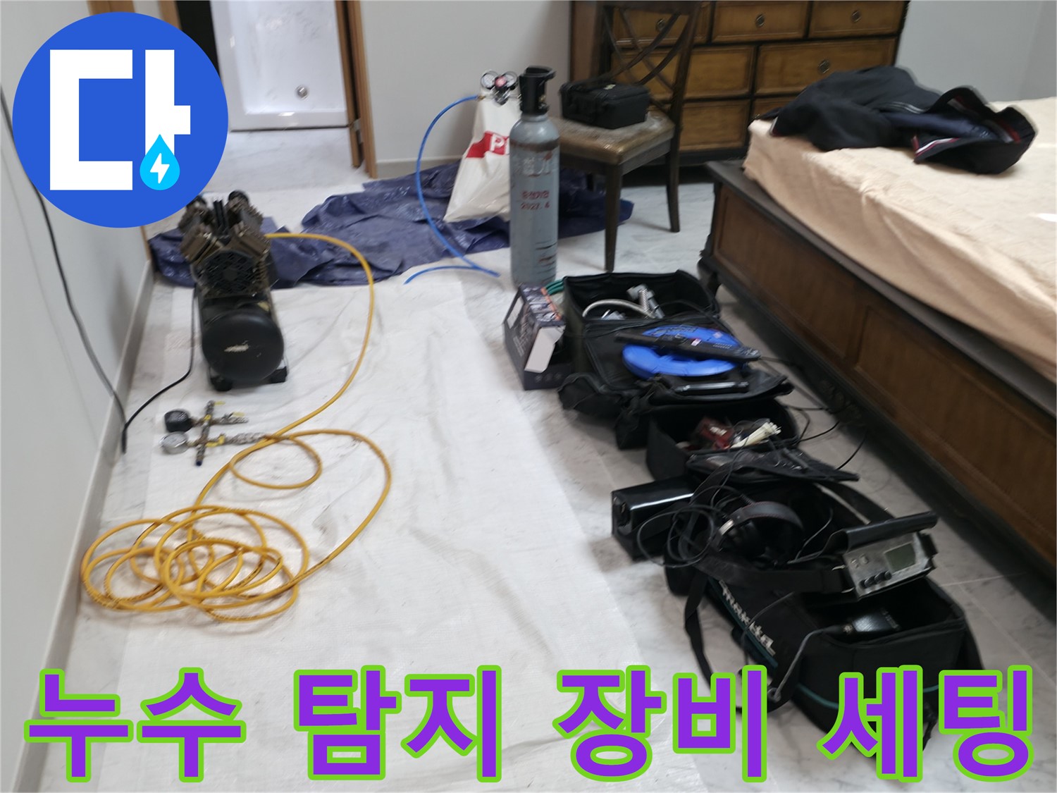 가평 누수 해결 - 누수 탐지에 필요한 모든 장비 준비 완료.