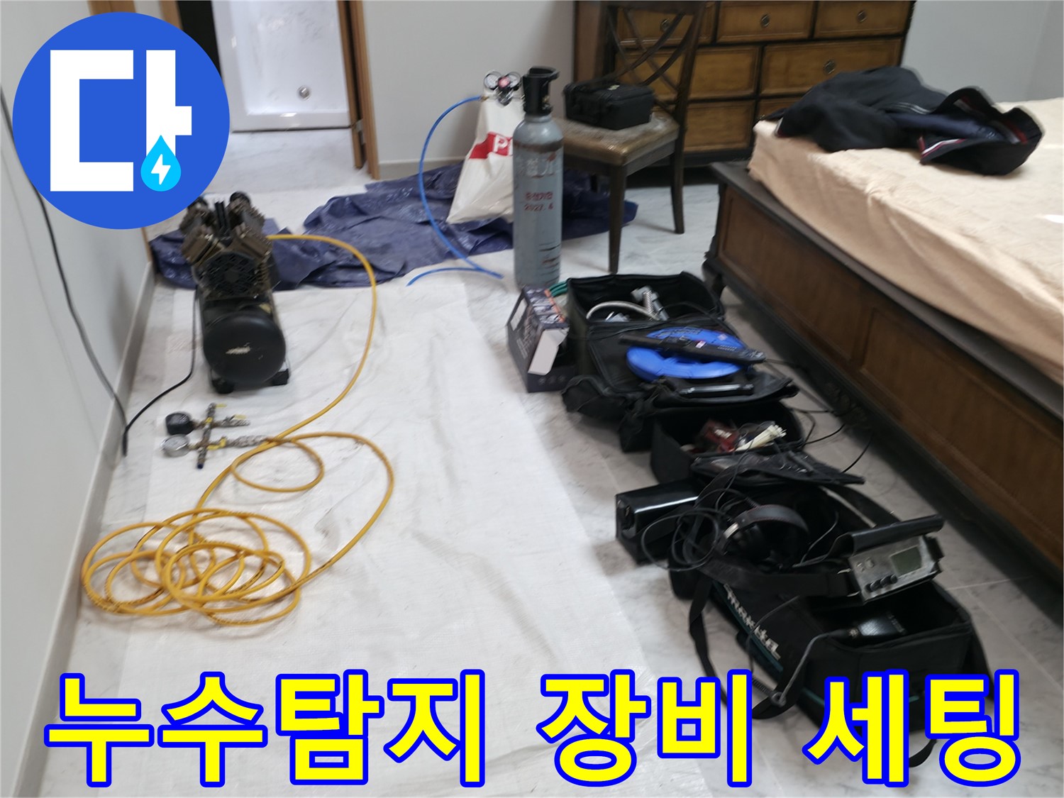 누수 탐지를 위한 장비 세팅 - 압력 게이지, 질소 가스통, 청음 장비 등이 준비되어 있습니다.