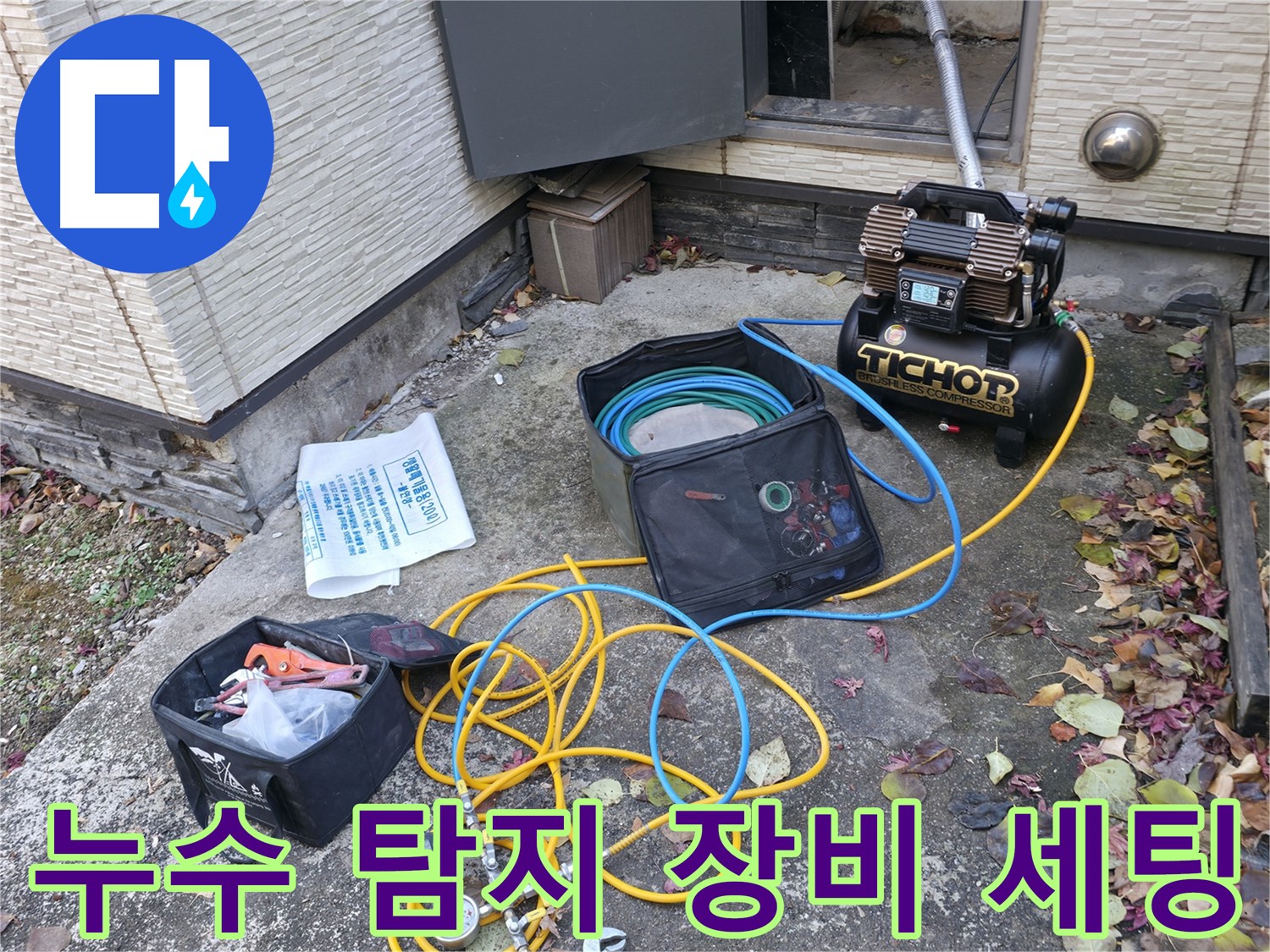 가평군 상면 00리 - 최신 누수 탐지 장비 완비