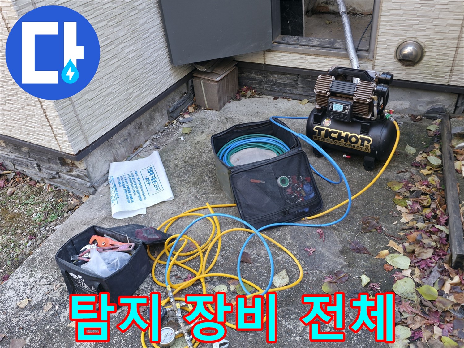 가평군 상면 원흥리 누수탐지 - 정확한 진단을 위한 장비 점검