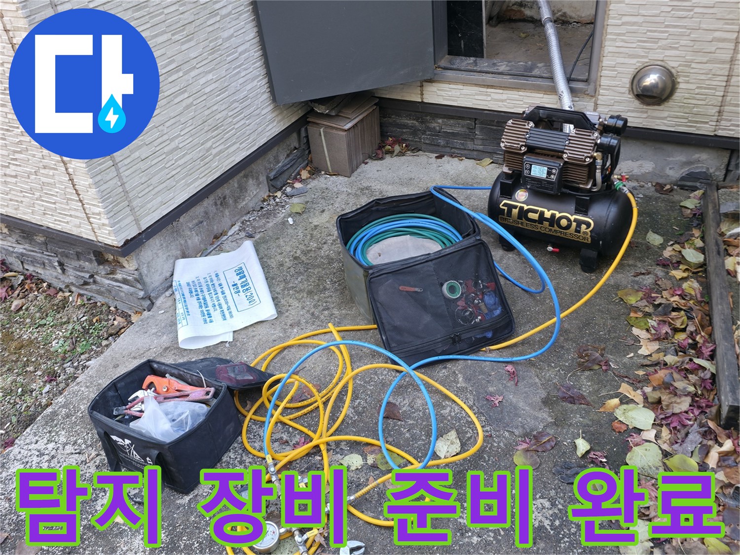 가평군 상면 원흥리 누수탐지 - 최첨단 장비로 숨은 누수까지 완벽하게 탐지
