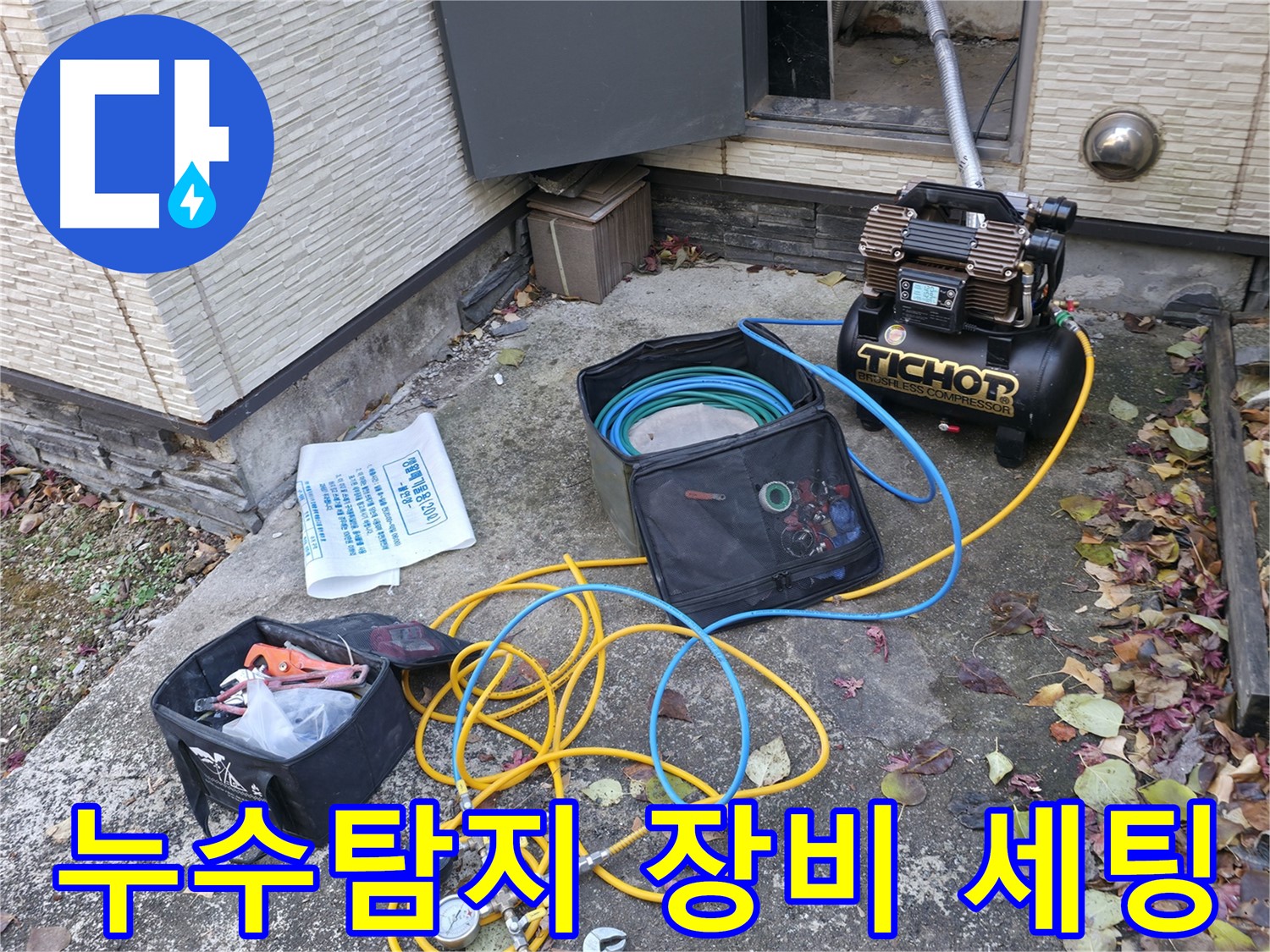 누수 탐지를 위한 전문 장비 세팅 - 압력 측정 장비와 콤프레셔, 그리고 다양한 누수 탐지 도구들이 준비되어 있습니다.