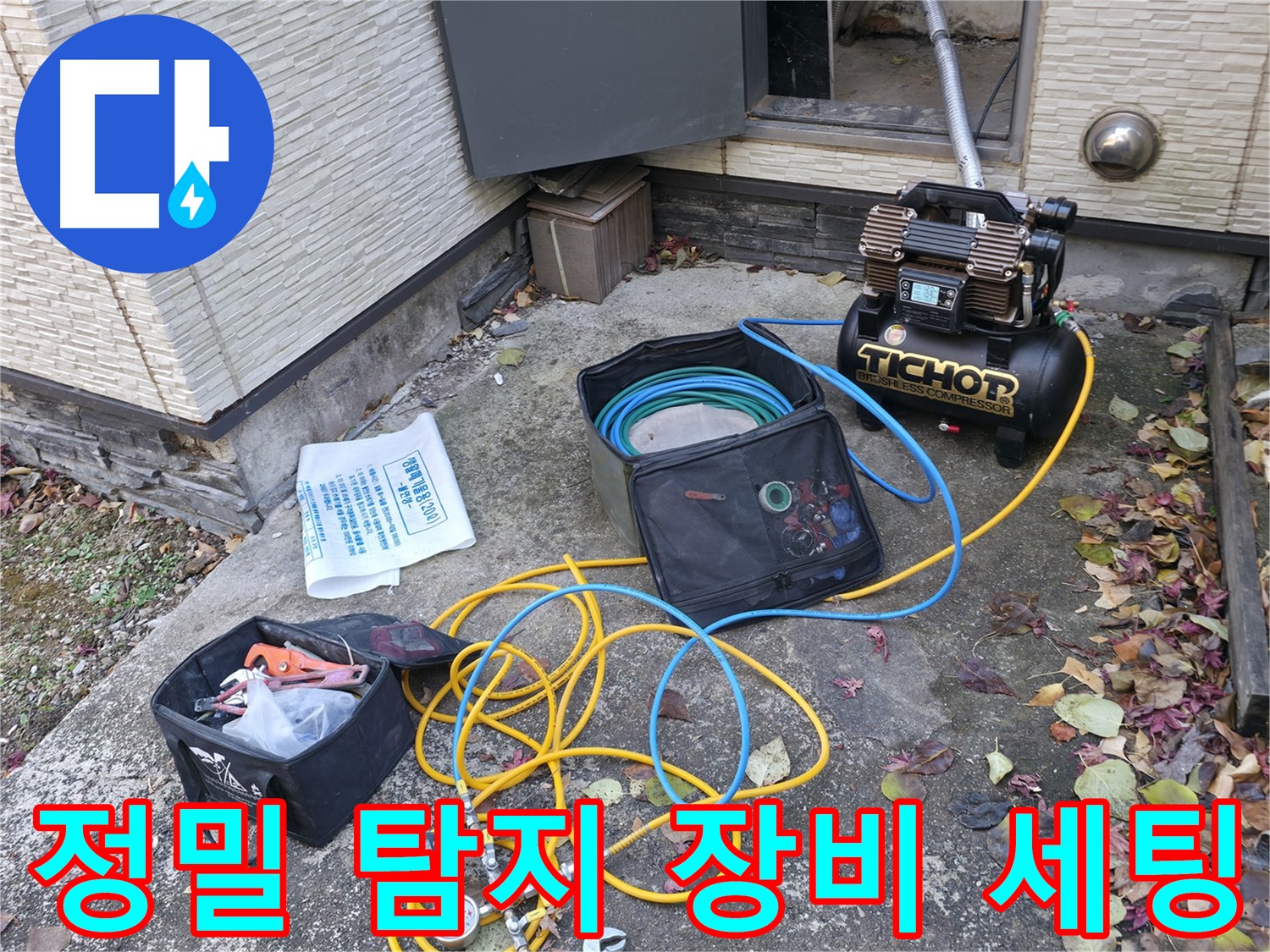 가평군 상면 원흥리 누수탐지 - 합리적인 비용으로 누수 문제 해결