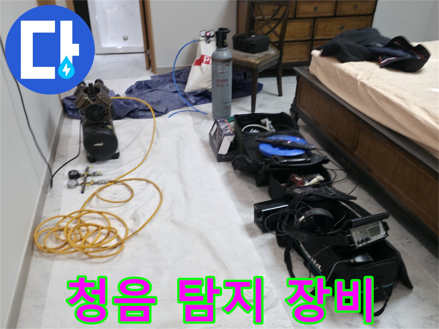 가평 누수 해결 - 연하리 누수, 누수 탐지에 필요한 모든 장비 준비 완료.