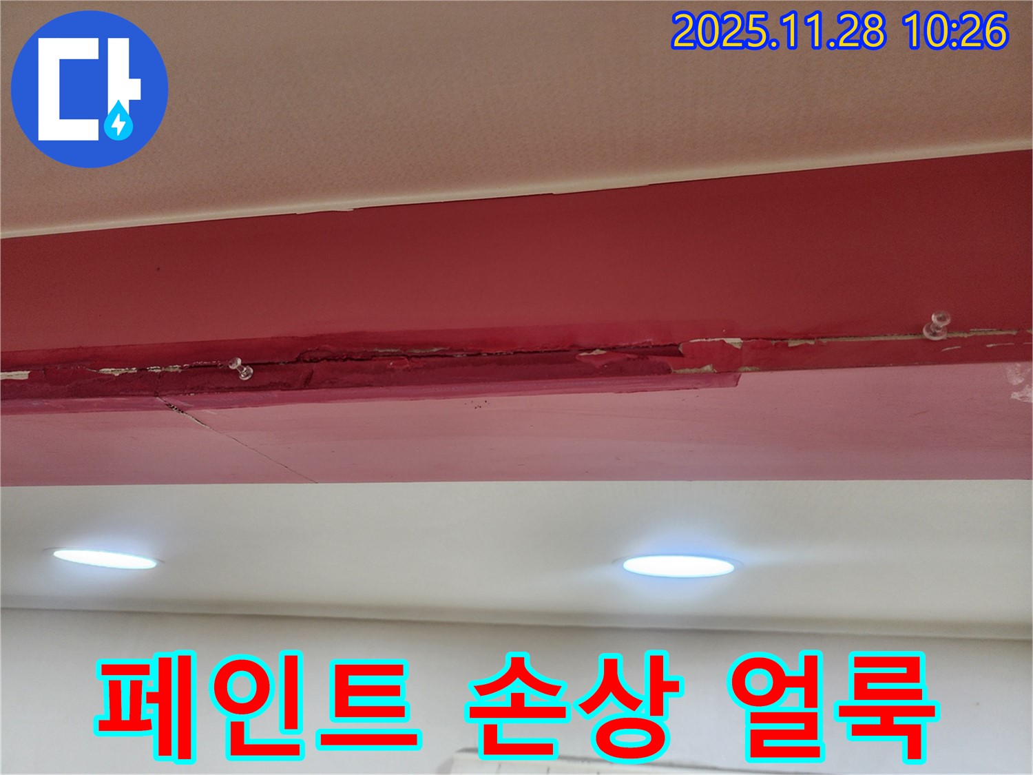 경기도 포천시 신북면 - 붉은 천장 페인트 손상과 얼룩 - 누수로 인해 페인트가 손상되고 얼룩이 져 있는 모습입니다.