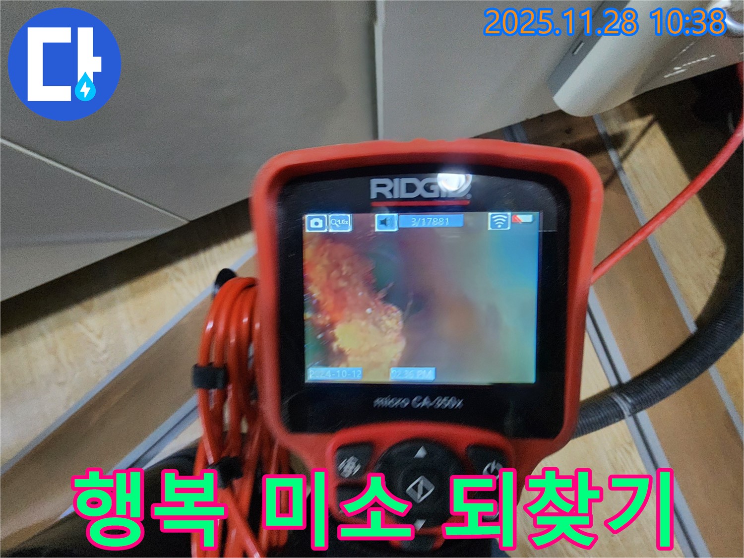 금동리 누수 - 배관 내시경으로 꼼꼼하게 진단하고 완벽하게 해결 후 고객님의 행복한 미소를 되찾아 드립니다.