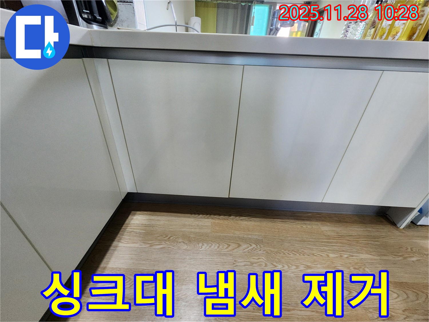 금동리 누수 - 싱크대 냄새 문제, 배수구 문제 해결과 청소로 냄새를 완벽하게 제거