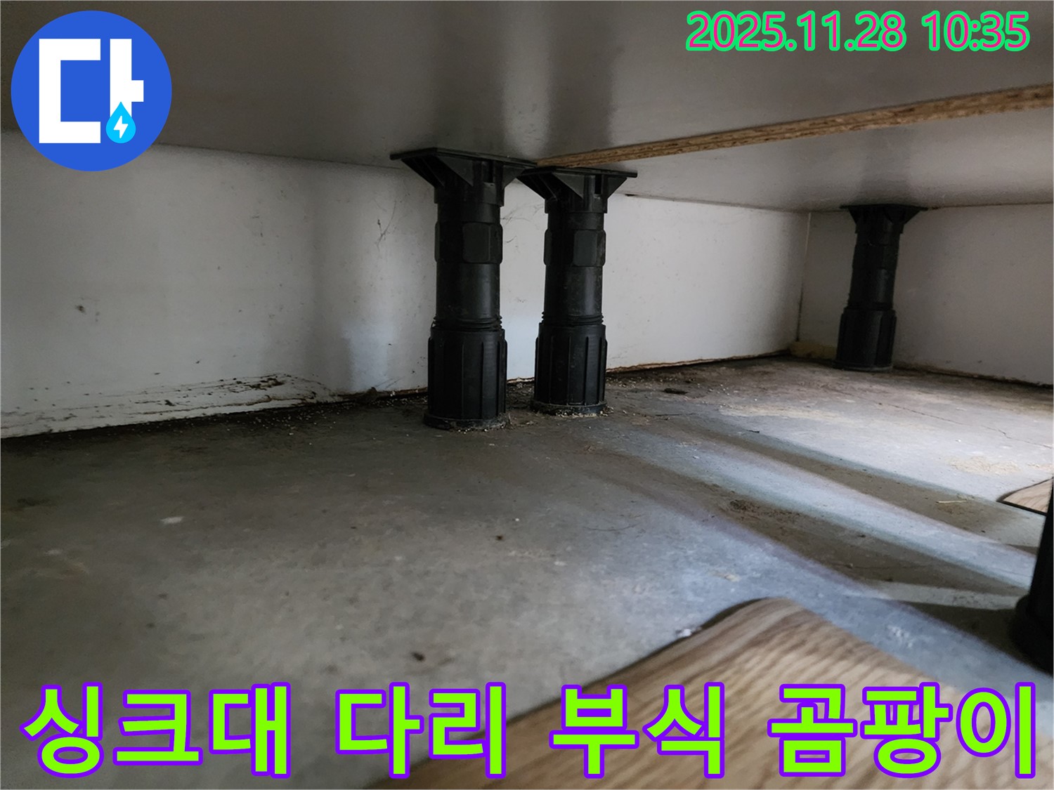 금동리 싱크대 하부 다리 부식 및 곰팡이 문제 해결 작업 - 쾌적하고 안전한 주방 환경을 만들어 드립니다.