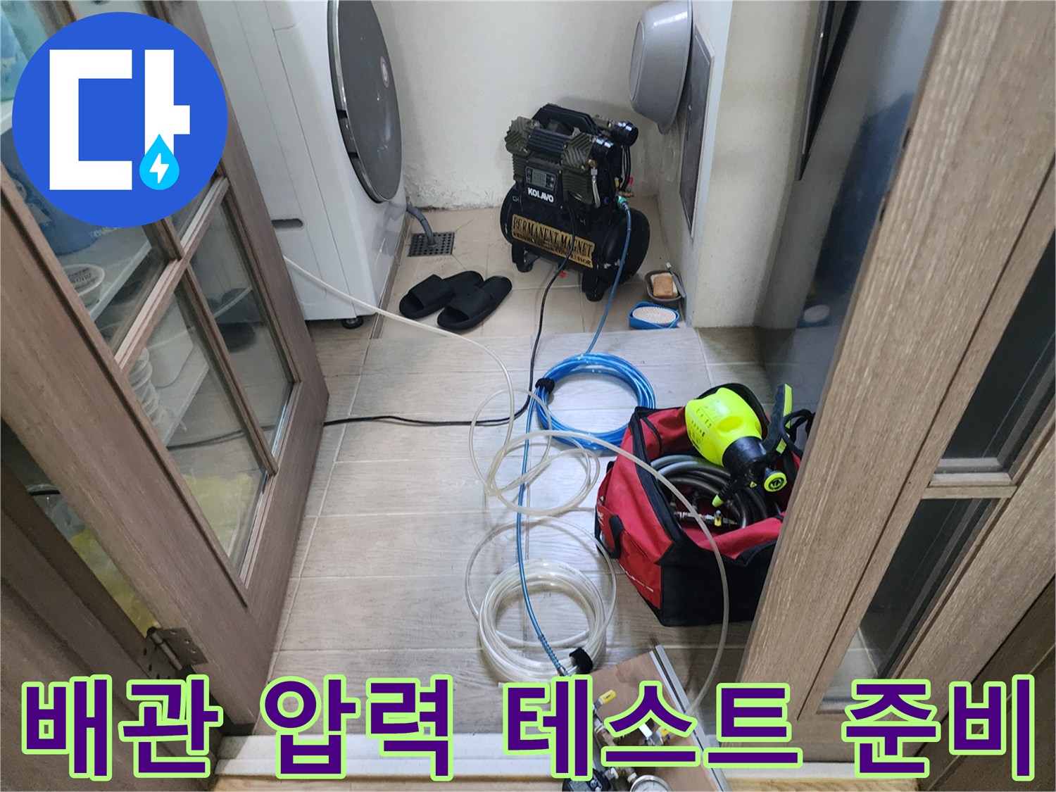 누수 지점을 찾기 위해 세탁실 바닥에 설치된 공기압 측정용 장비와 호스들-포천 신북면 현장