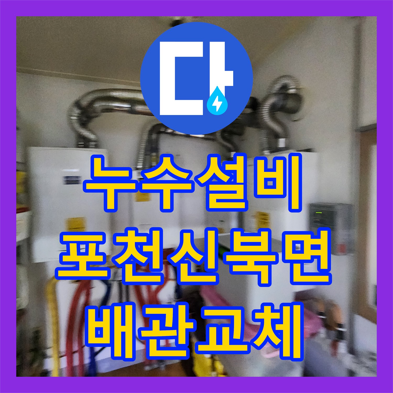누수설비 내시경 카메라로 숨은 물길을 찾아 배관을 교체한 포천시 신북면 금동리