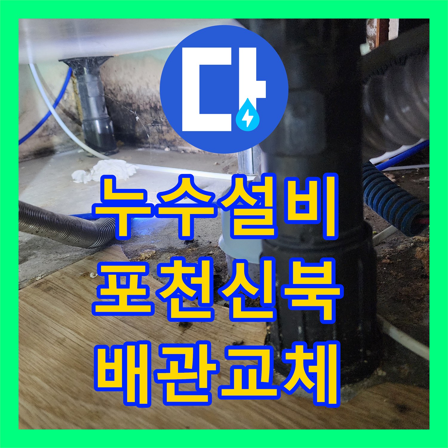 누수설비 내시경 카메라로 숨은 배관 결함을 찾아 보수한 포천시 신북면 금동리 작업기