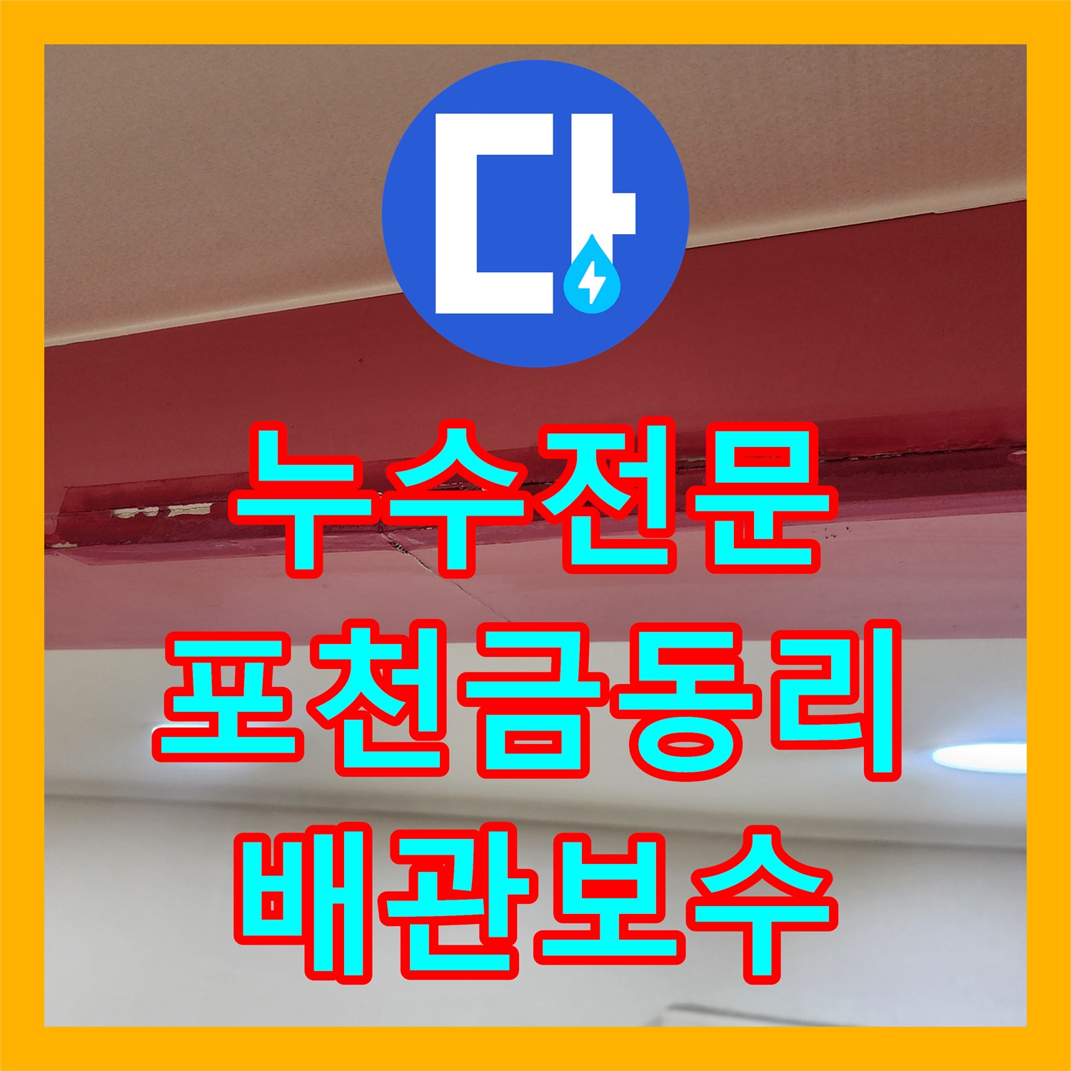 누수전문 주방 싱크대 하부 배관 결함을 찾아 보수한 포천시 신북면 금동리 현장