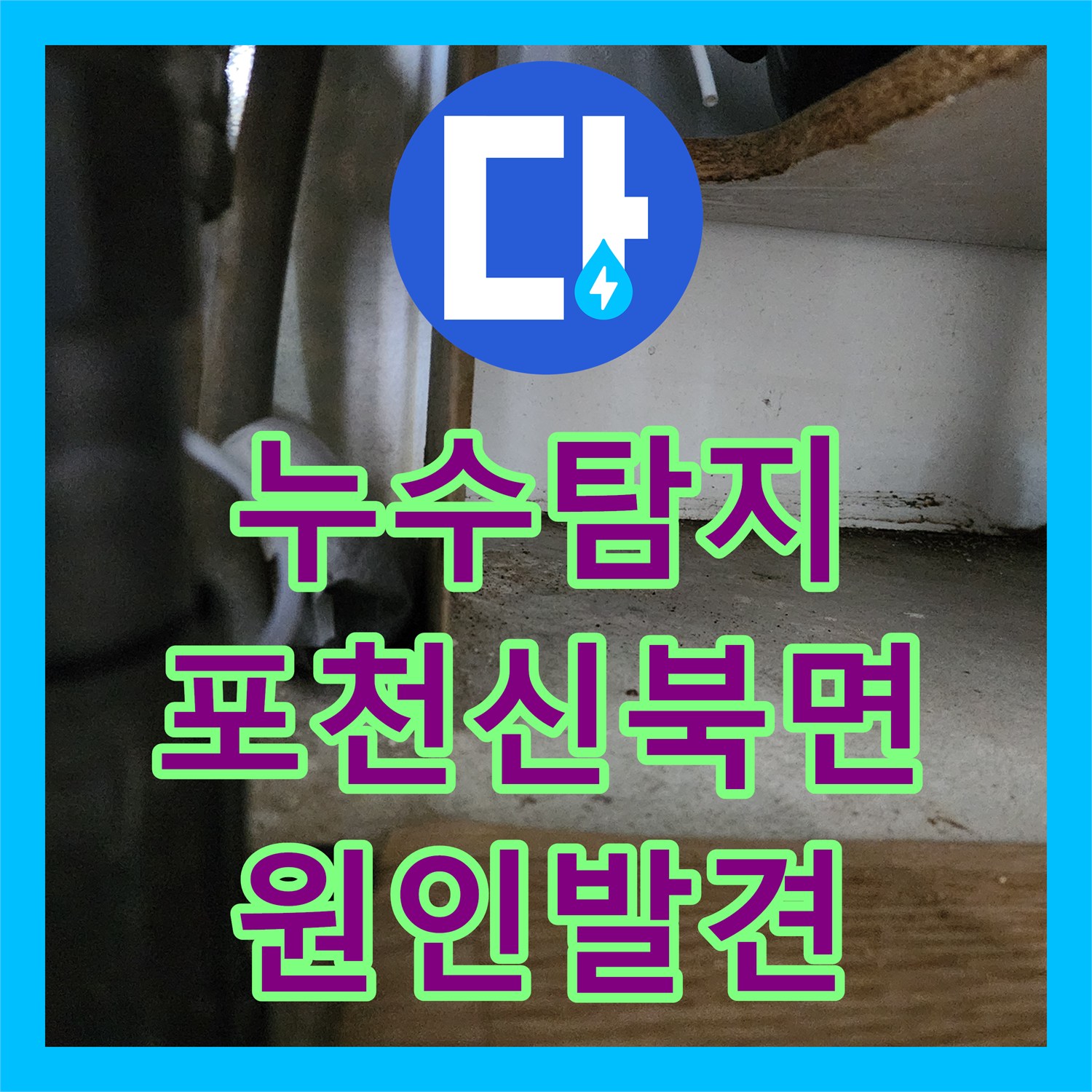 누수탐지 천장 변색과 들뜸 현상을 정밀하게 진단한 포천시 신북면 금동리