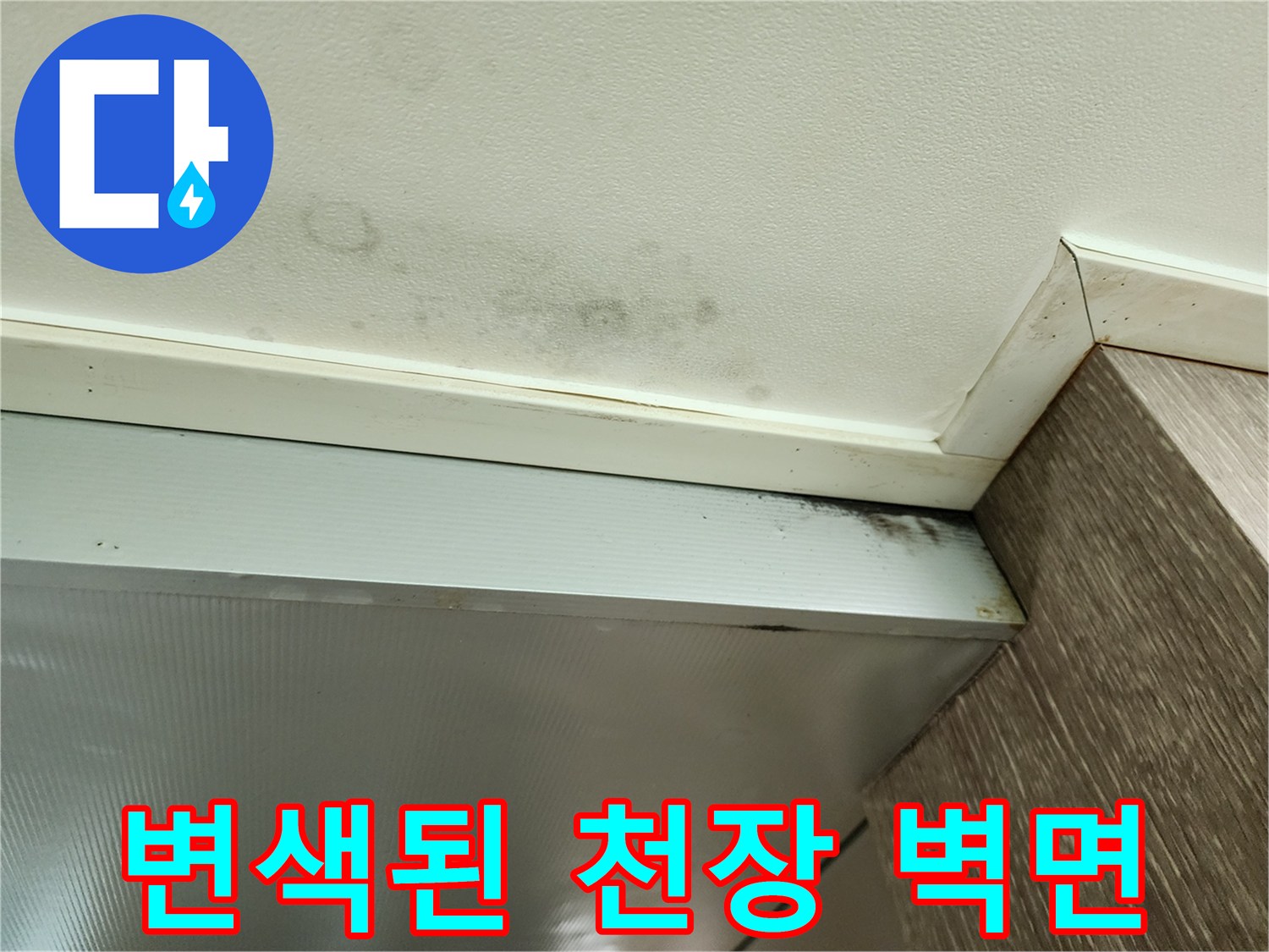 물샘 현상으로 인해 변색된 천장과 몰딩 경계