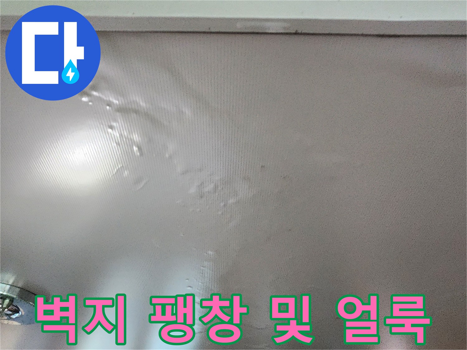 물샘으로-부풀어-오른-천장-벽지