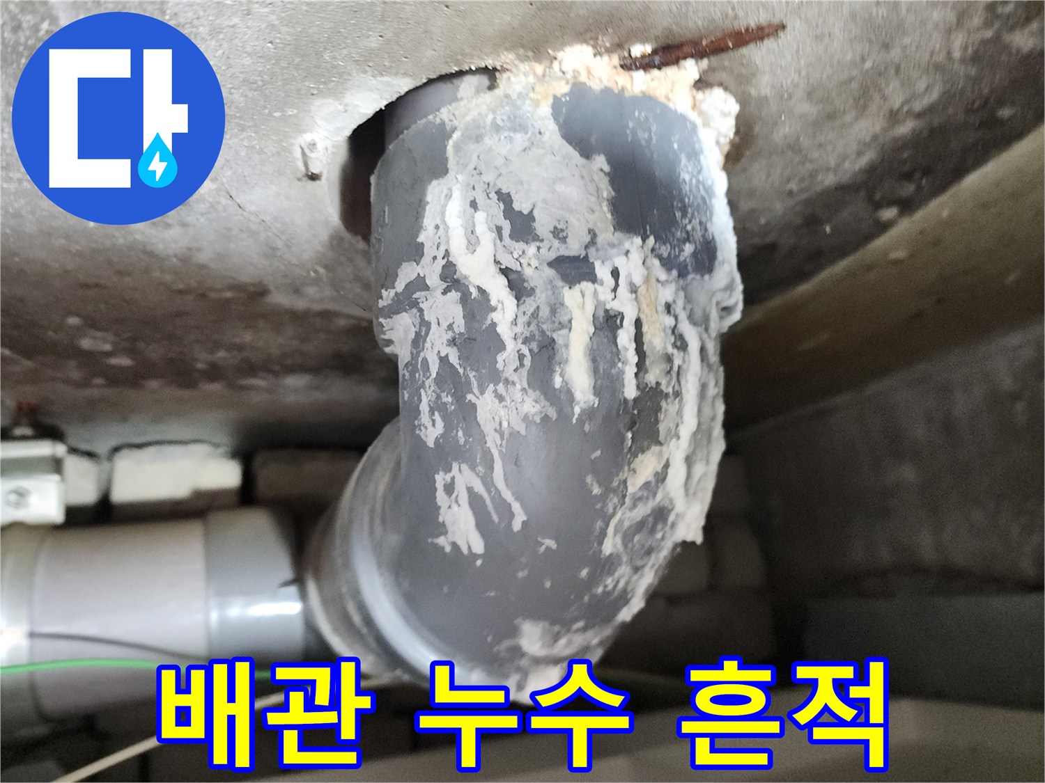 배관 연결 부위의 하얀 석회질 침전물과 물샘 흔적