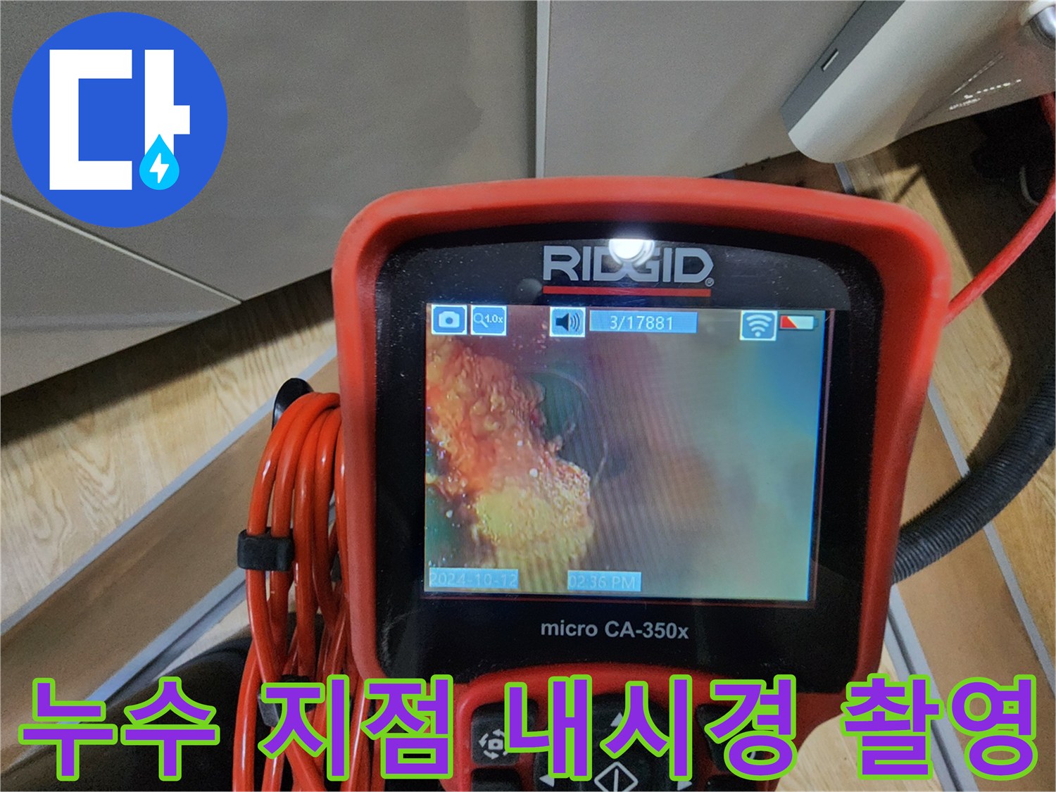 배관-연결부-주변의-습기와-오염을-기록한-장비-화면