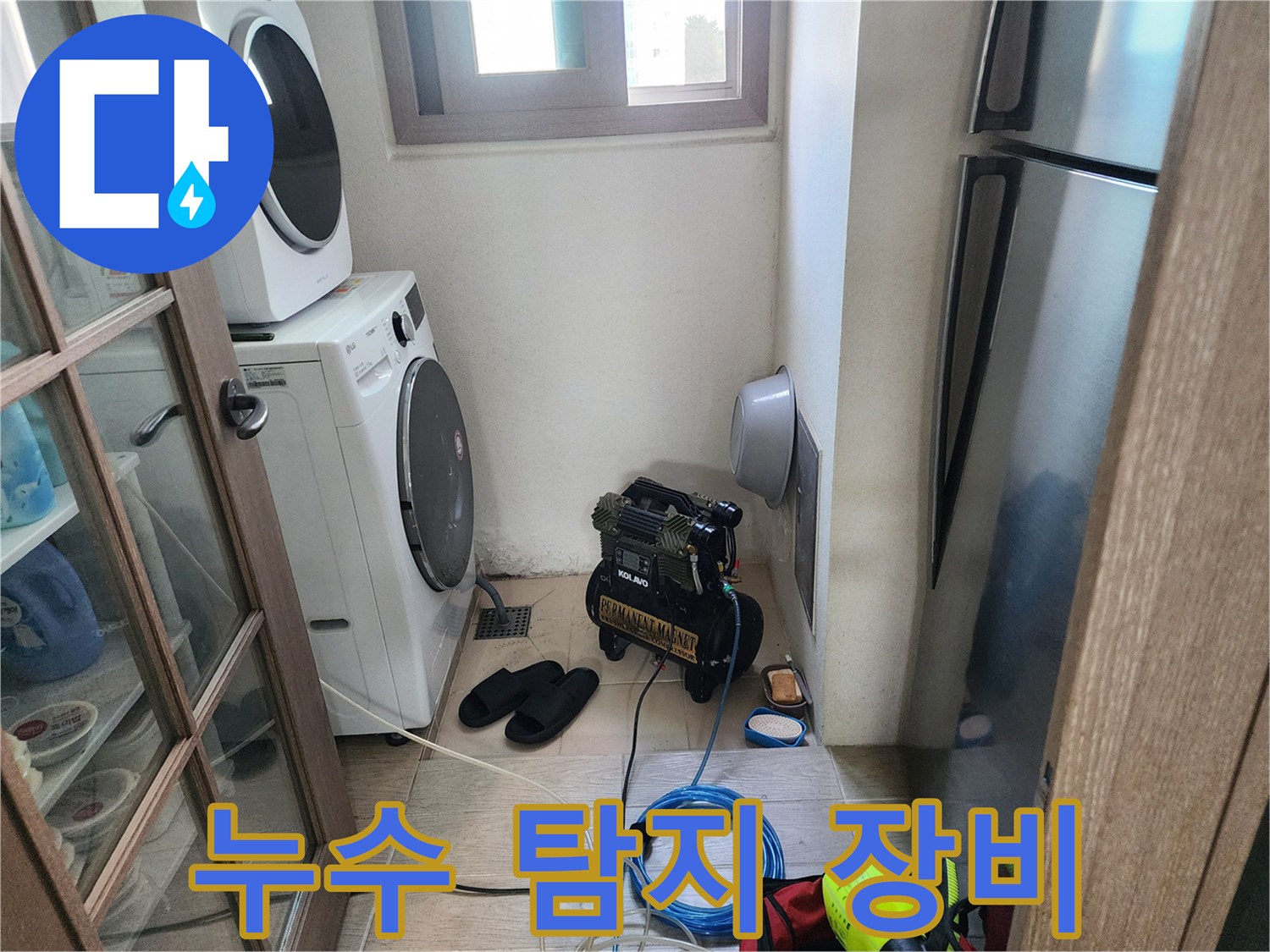 세탁기 옆 좁은 공간-배관 압력 체크를 위한 에어 컴프레셔 배치
