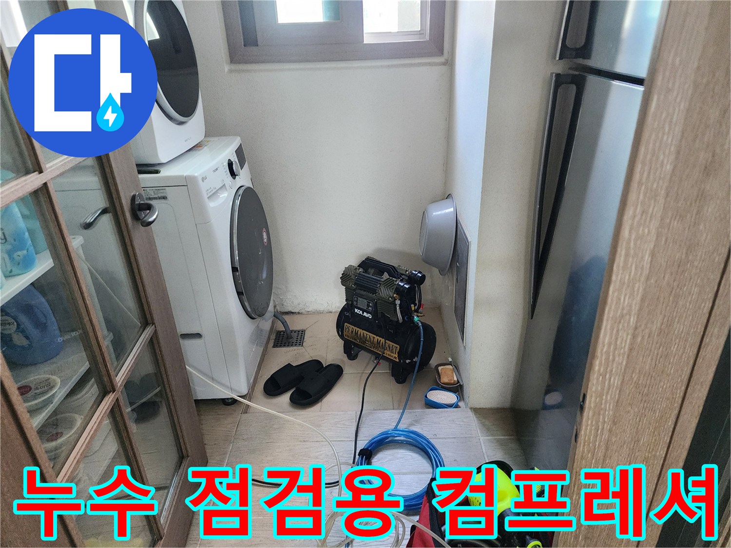 세탁기 옆 좁은 공간에 배치된 누수 탐지용 에어 압축기