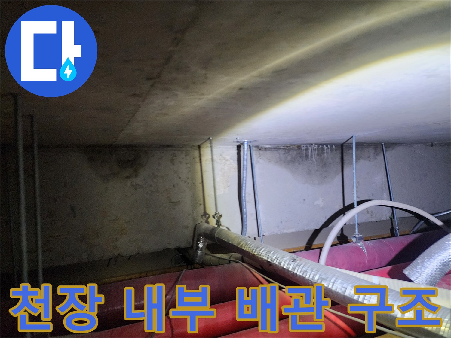 신북면 현장-복잡하게 얽힌 천장 내부 배관 라인
