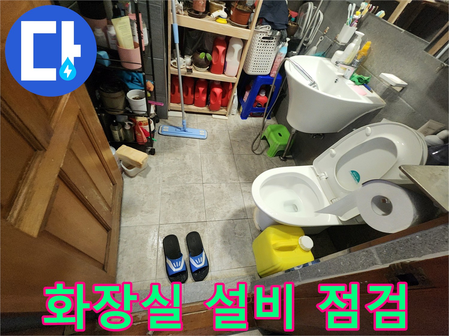 신북면 현장의 세면대와 변기 주변의 누수 진단 모습입니다.