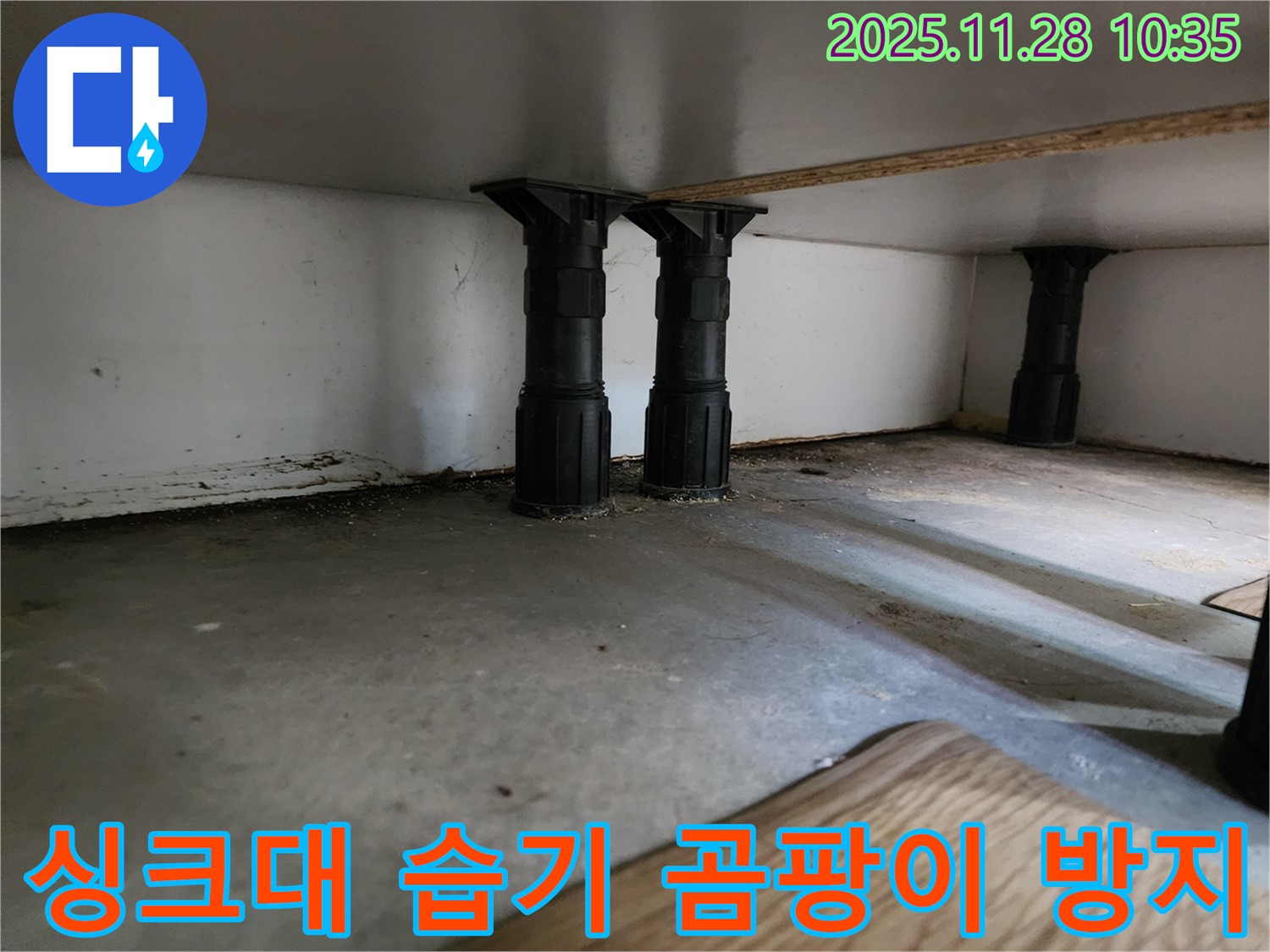 신북면에서 싱크대 하부장 습기를 제거하고 곰팡이를 방지하는 작업 - 쾌적하고 건강한 주방 환경을 유지할 수 있도록 도와드립니다.