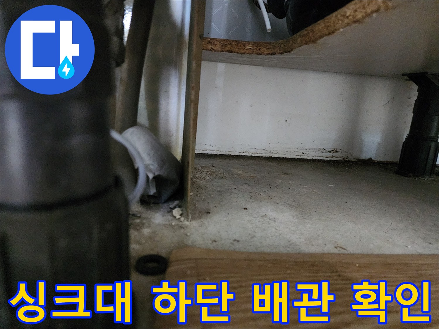 싱크대-밑-배수관-연결-부위-육안-점검