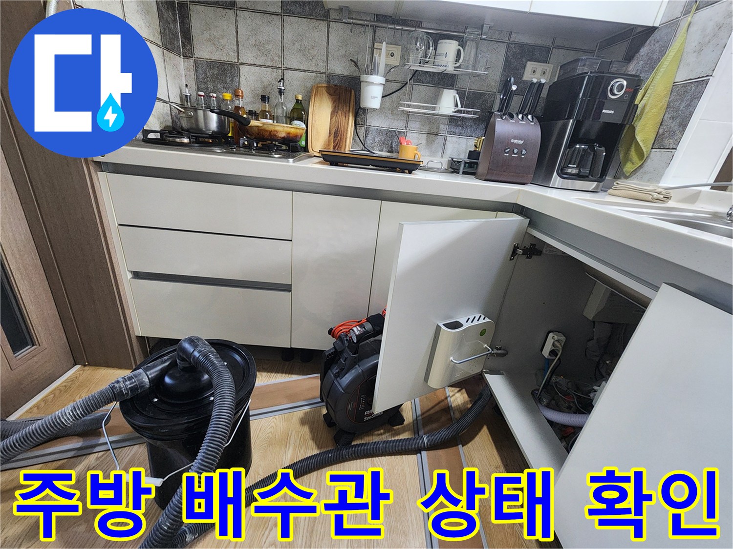 싱크대 아래쪽-배관 및 흡입 장비를 활용한 누수 지점 추적 과정