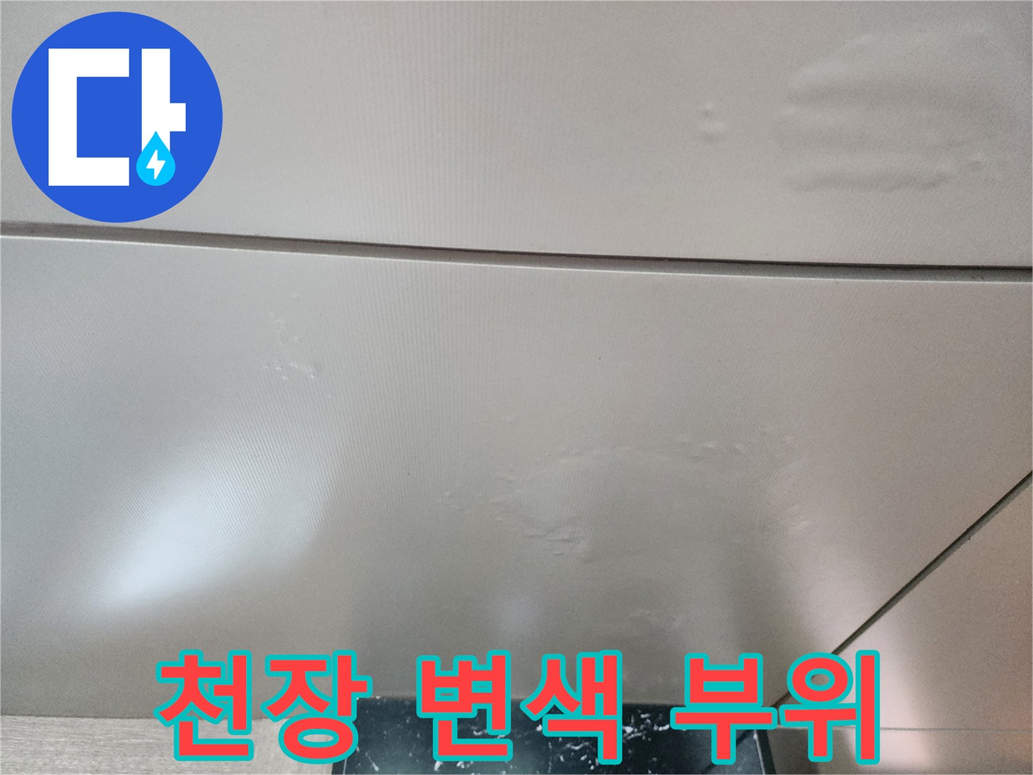 천장 마감재의 얼룩과 들뜸-누수 의심 현상