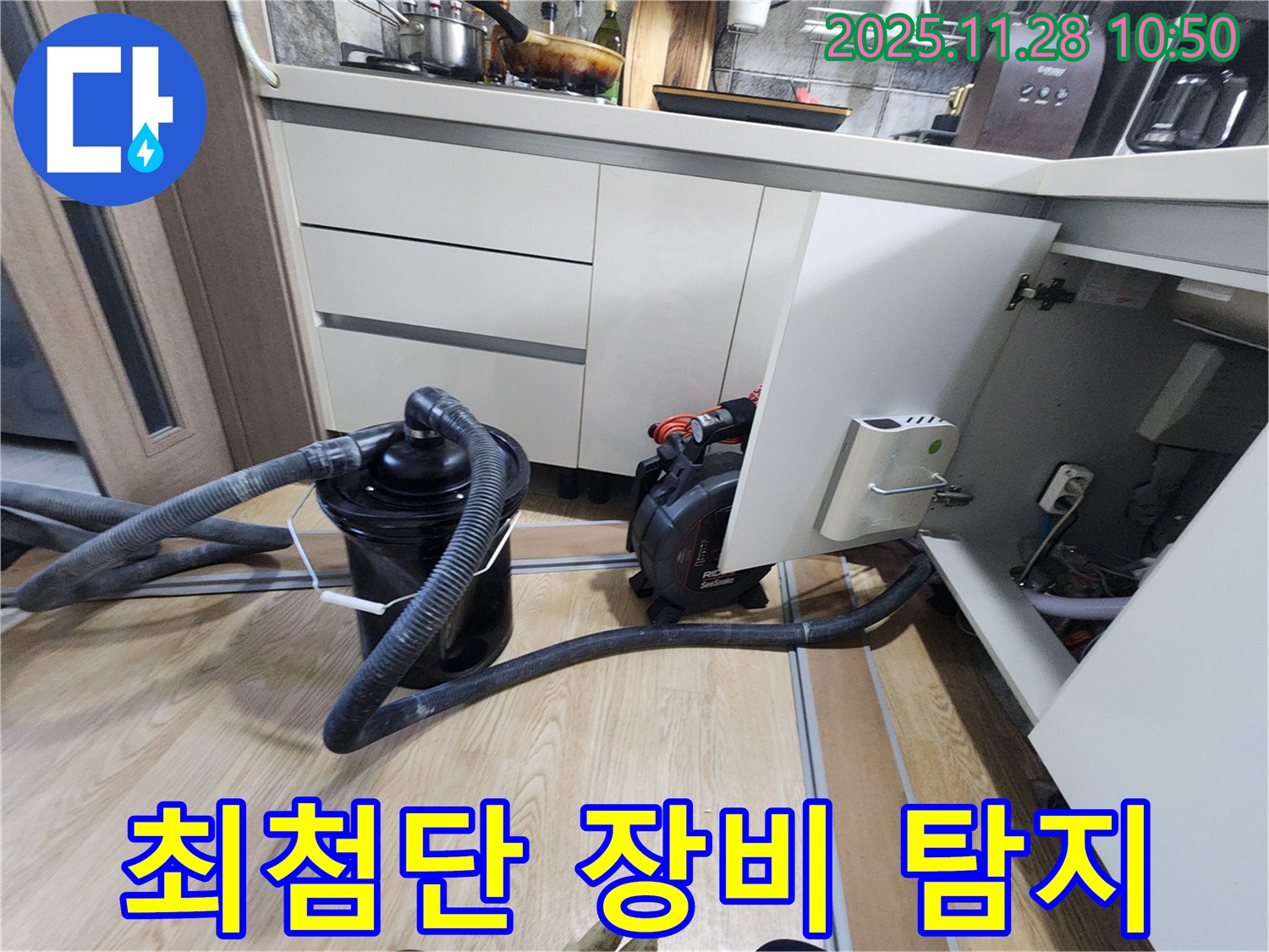 최첨단 장비로 누수 탐지 - 숨은 누수까지 완벽하게 찾아냅니다!