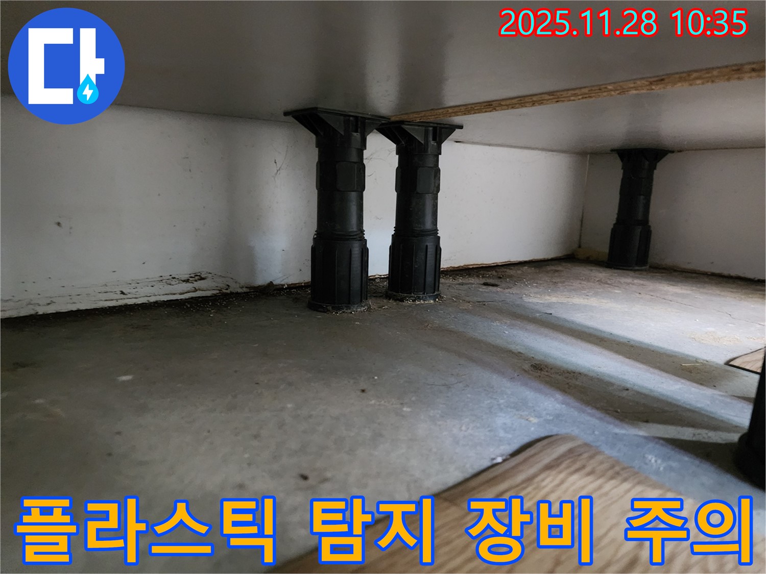포천 금동리 싱크대 하부 플라스틱 다리 주변 누수 시 누수 탐지 장비 사용 시 주의사항 - 안전하고 정확하게 사용하세요.