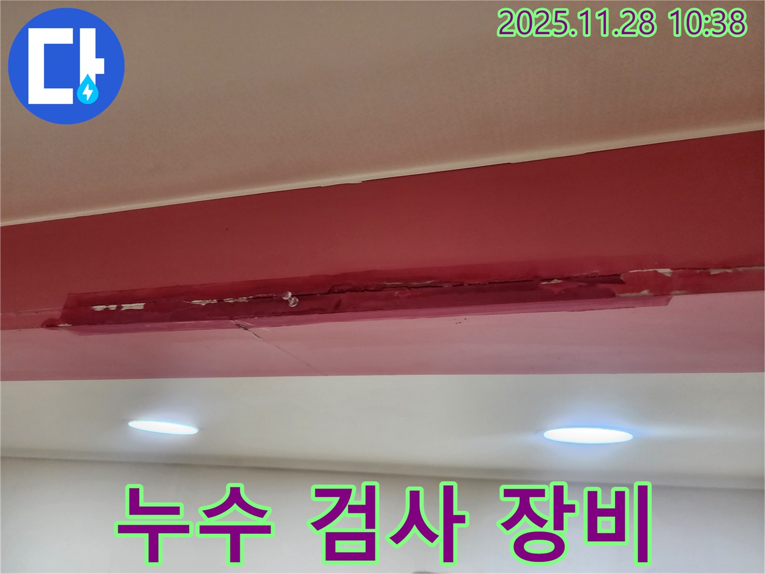 포천 금동리 천장 누수 - 젖은 석고보드 검사 장비 사용
