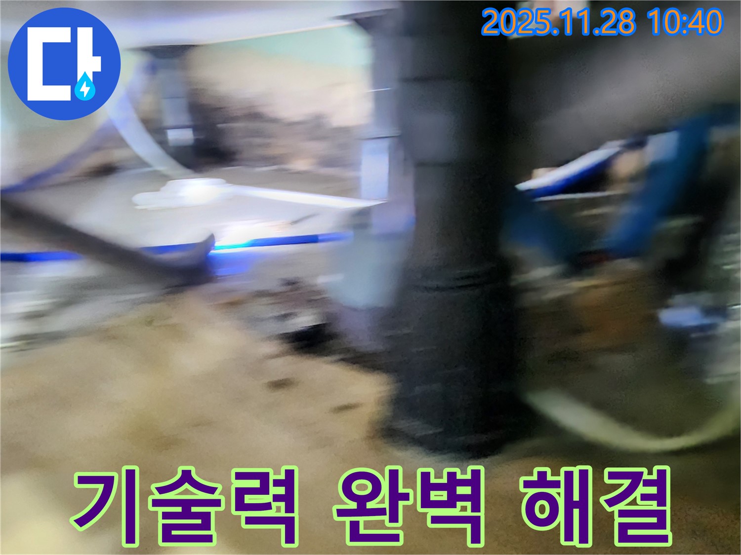 포천 신북면 금동리 누수 - 최고의 기술력으로 해결