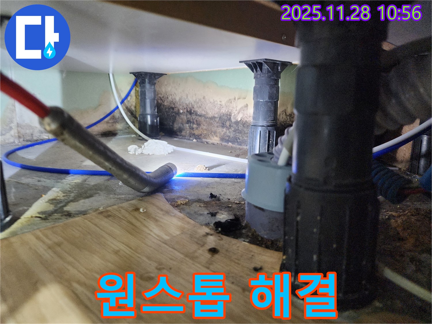 포천 신북면 누수 - 싱크대 누수, 곰팡이, 냄새 - 3중고, 원스톱 해결